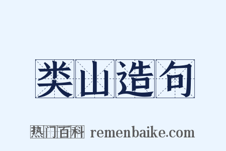 类山造句是什么意思的图片
